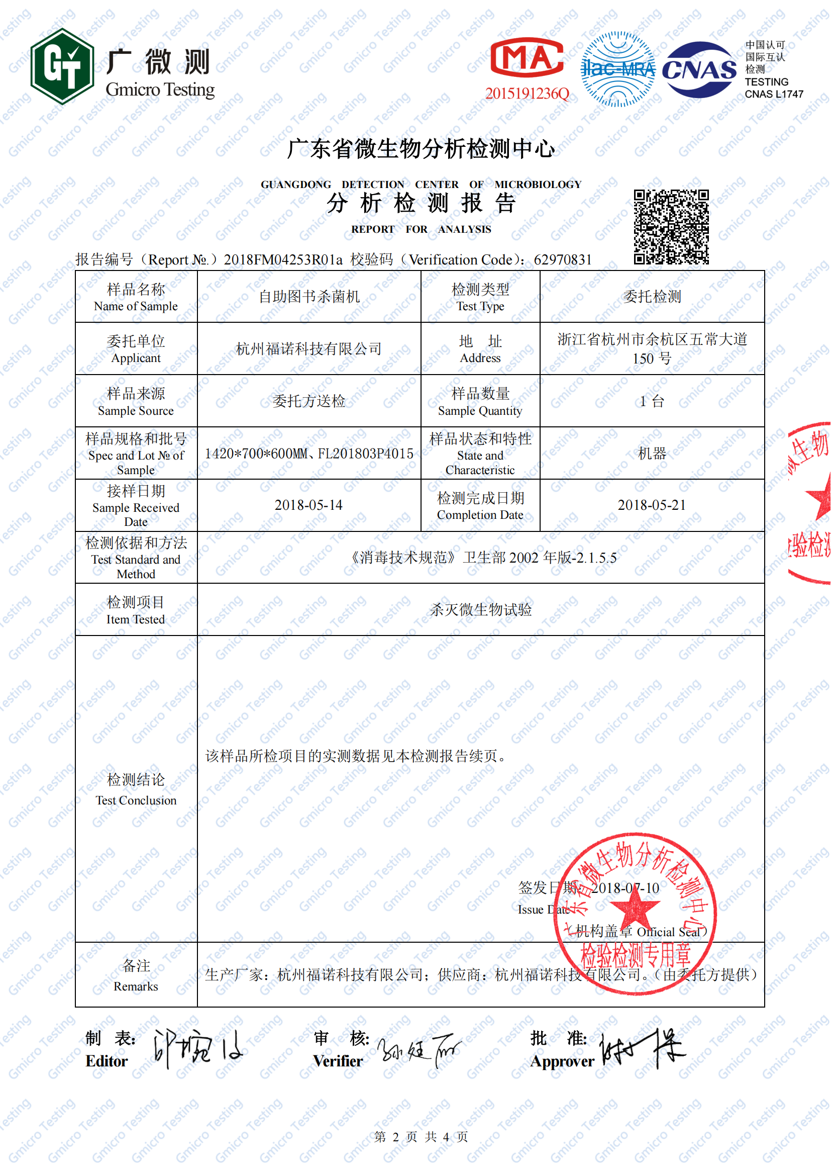 2、圖書殺菌機(jī)（白綠鼠微生物檢測）2018FM04253R01a(1)_01.png