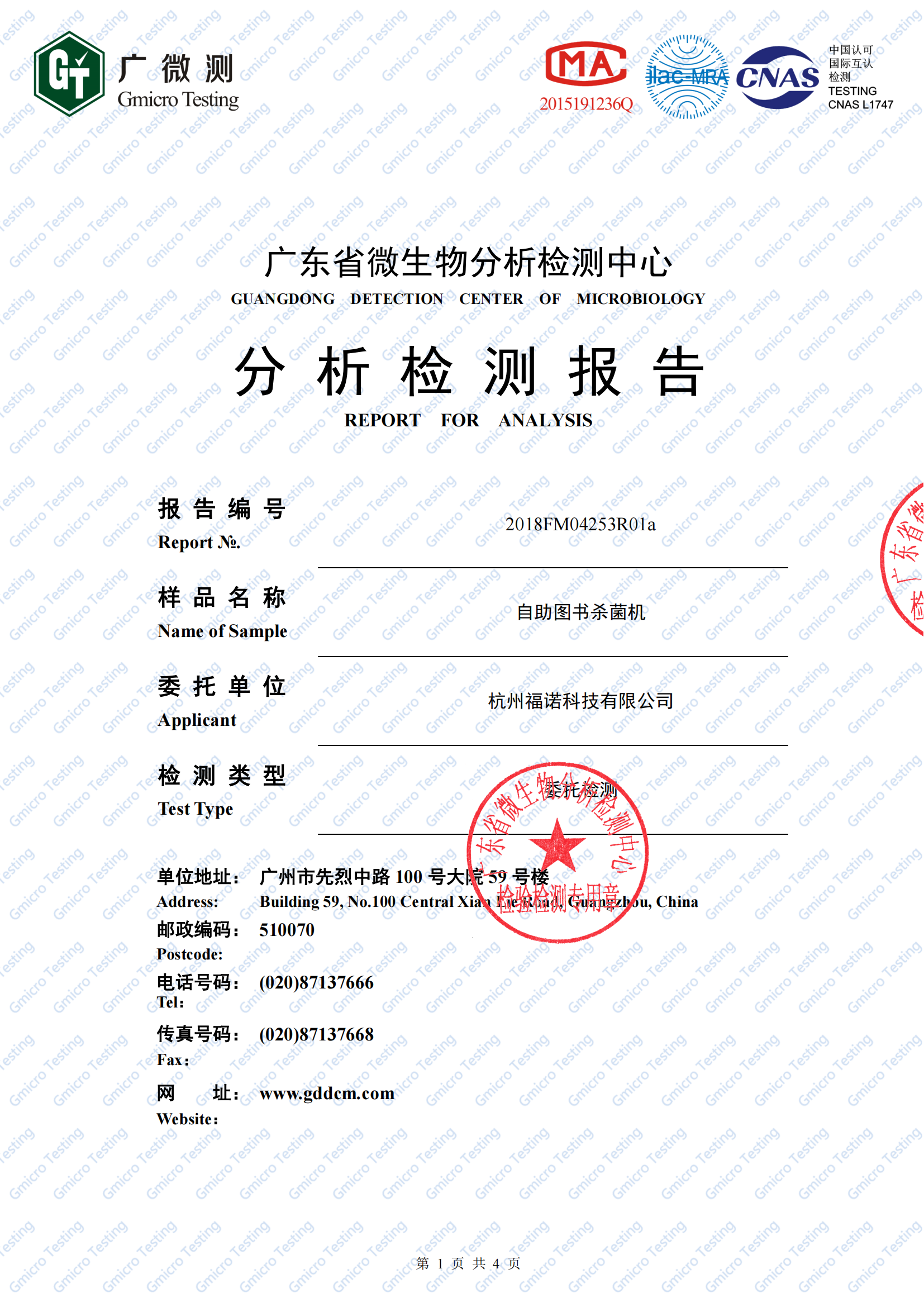 2、圖書殺菌機(jī)（白綠鼠微生物檢測(cè)）2018FM04253R01a(1)_00.png